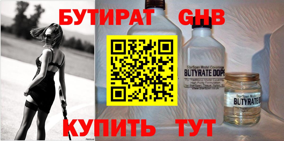 Бутират  Вход с VPN  Железноводск  Бутират BDO 