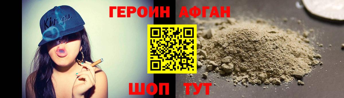 ГЕРОИН афганец Железноводск